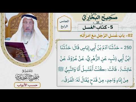 175- باب غسل الرجل مع امرأته - صحيح البخاري - عثمان الخميس