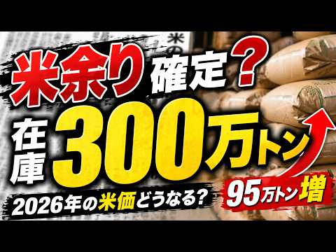 2026年米在庫300万トン突破で経営に与える影響
