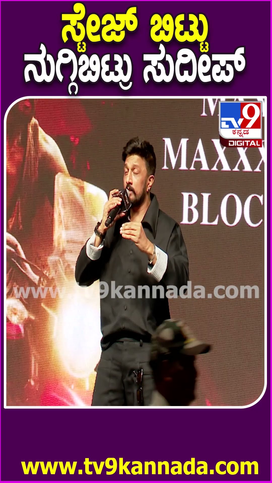 Sudeep Fans Meet Eventನಲ್ಲಿ ಕಿಚ್ಚ ಸ್ಟೇಜ್‌ ಬಿಟ್ಟು ಕೆಳಗೆ ಬಂದು ಯಾರನ್ನ ಹುಡುಕಿದ್ರು ನೋಡಿ | #TV9D