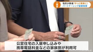 性的少数者のカップルを公的に認める「パートナーシップ宣誓制度」始まる　　 (21/09/01 17:34)