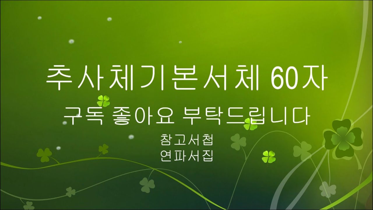 초원 김종수 추사체연구회 - 秋史眞本기본서체 60자(서첩 기본기에서 보실수 있습니다)