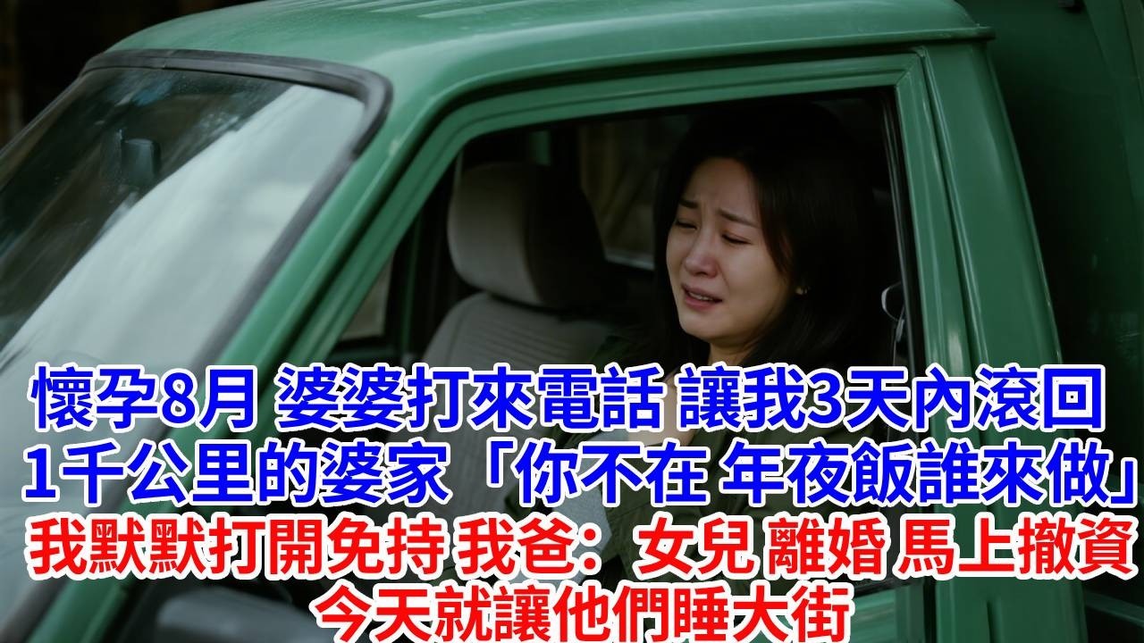 懷孕8月，婆婆打來電話：讓我3天內滾回1千公里的婆家。「你不在，年夜飯誰來做？」我默默打開免持，我爸：女兒，離婚，馬上撤資。今天就讓他們睡大街。#婆媳故事#為人處世#生活經驗#情感故事#故事#小說