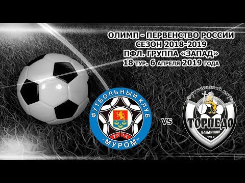 МУРОМ (Муром) - ТОРПЕДО (Владимир)