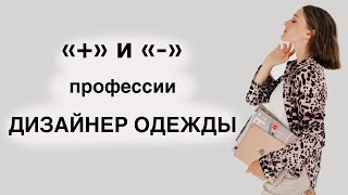 ПЛЮСЫ И МИНУСЫ профессии ДИЗАЙНЕР ОДЕЖДЫ