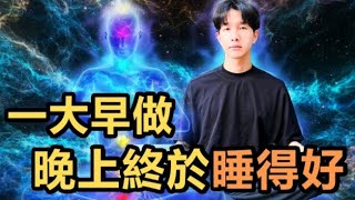一大早做，晚上終於睡得著！9分鐘【超級助眠呼吸引導】9 min Guided Wim Hof Breathwork