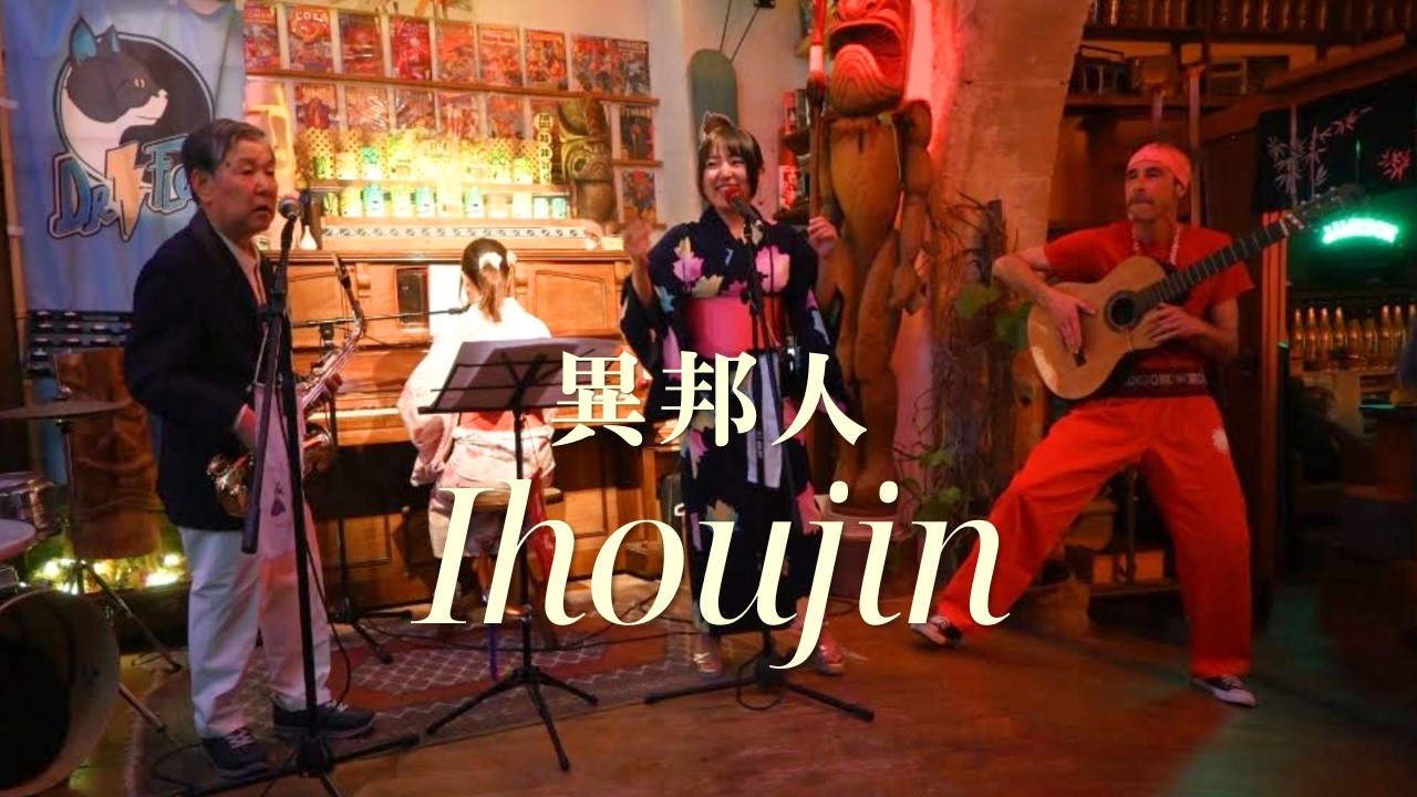 異邦人 / Ihojin (Stranger) - YouTube