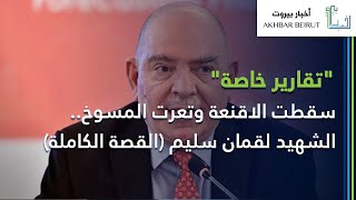 من هو لقمان سليم.. وكيف أصبح معارض شرس لحزب الله (القصة الكاملة)