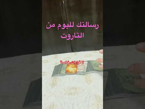رسالتك اليوم من التاروت اختر كارت 8 00 مساء بتوقيت الشرق الاوسط