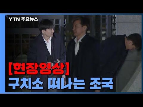 [현장영상] &amp;#39;구속영장 기각&amp;#39;...<strong>인사</strong> <strong>후</strong> 구치소 떠나는 <strong>조국</strong> 前 <strong>장관</strong> / YTN