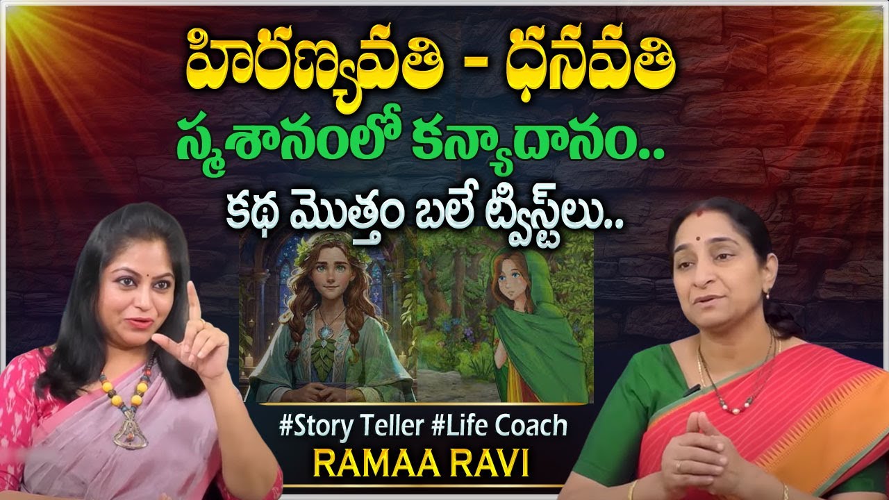 Ramaa Raavi Dhanavathi - Hirnyavathi Story | Chandamama Stories | Moral Stories #sumantvprograms