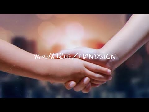 君の居場所／HANDSIGN (covered by ほのりん)