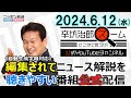 【公式】どうなる都知事選“言えない”票読み 田﨑史郎▼欧州仏の極右政党▼バイデン次男ハンター裁判有罪▼岸田首相G7でイタリアへ▼ライドシェア 24/6/12(水) 「辛坊治郎ズーム そこまで言うか!」
