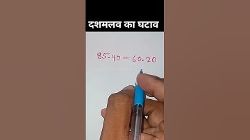 दशमलव का घटाव #shorts #viralshorts #mathtricks Dashamlav ka jod