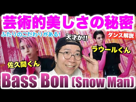 【Snow Man】 業界に衝撃を与えたあの「Bass Bon」がまさかのYouTube公開！？ラウールくん佐久間くんがこだわるダンスの秘密を徹底解説します！【運営さんありがとうございます！】