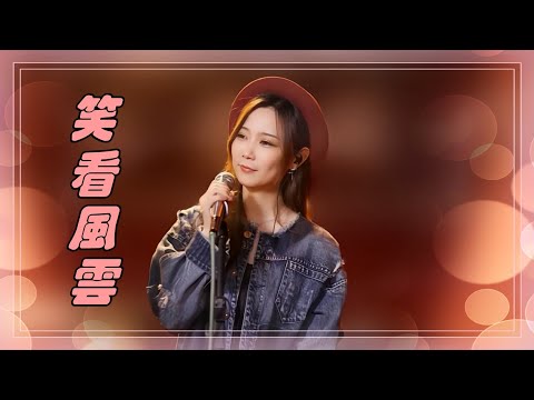 亮聲open《笑看風雲》原唱 : 鄭少秋