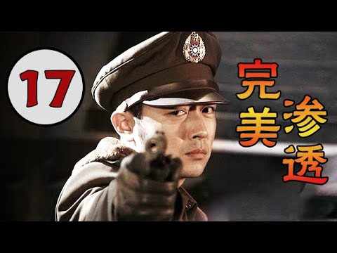 好看的电视剧】完美渗透17 | 沙溢、曹炳琨潜行交锋完美渗透敌军- YouTube