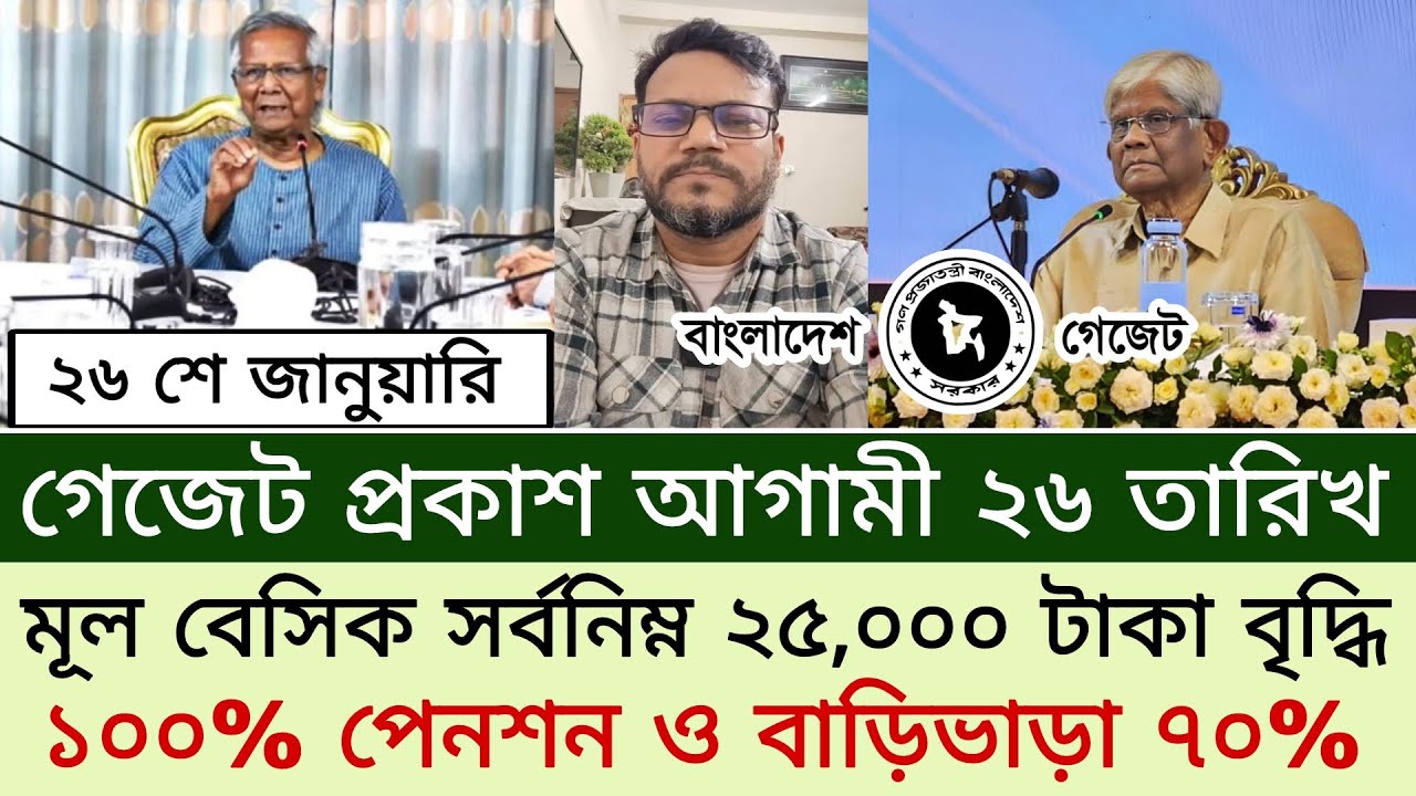 আগামী ২৬ তারিখ গেজেট প্রকাশ! সর্বোচ্চ ও সর্বনিম্ন তালিকা সহ ১০০% পেনশন। payscale2025