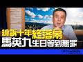 '26.07.13【觀點│董智森時間】纏訴十年終落幕！馬英九生日等到無罪