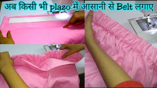 किसी भी plazo pant में बुक्रम और लास्टिक के साथ बेल्ट कैसे लगाए, How to stitch belt in plazo pants