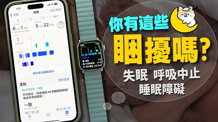 千萬別刪！iPhone內建最實用的App！睡不好失眠、睡眠障礙都可以從這裡看出來！ft.Apple Watch S8 - 天天要聞