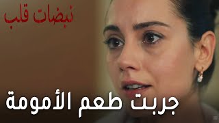 مسلسل نبضات قلب الحلقة 18 - جربت طعم الأمومة