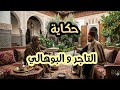 حكاية التاجر و البوهالي من أروع القصص الشعبية بالدارجة المغربية قبل النوم قصص مسموعة