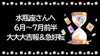 【6月〜7月前半】水瓶座運勢　大大大吉報＆急好転！！思わぬところから吉報来たる！？「大丈夫、きっとうまくいく」が魔法の合言葉👍自分を信じて【水瓶座 ６月】【水瓶座 ７月】タロット