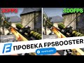 Проверка FPS BOOSTER в CSGO! Fps booster работает или нет? Как поднять фпс в ксго?Работает или нет?