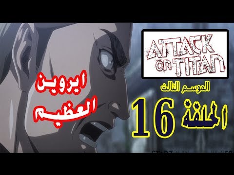 هجوم العمالقه الموسم الثالث الحلقه 16 القائد العظيم ايروين Attack On Titan S3e16 