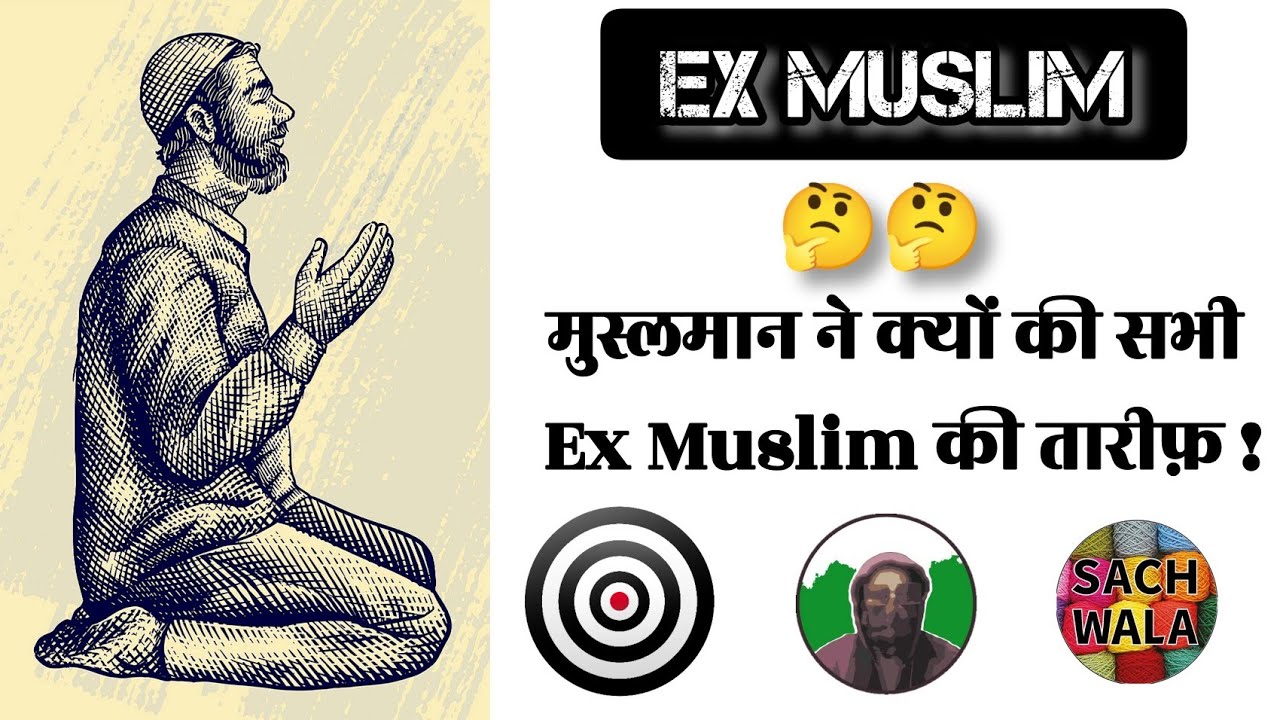 Exmuslim Kattar Muslim Ne Kyu Ki Sabhi Exmuslim Ki Tarif Exmuslim Sahil Adam Seeker 