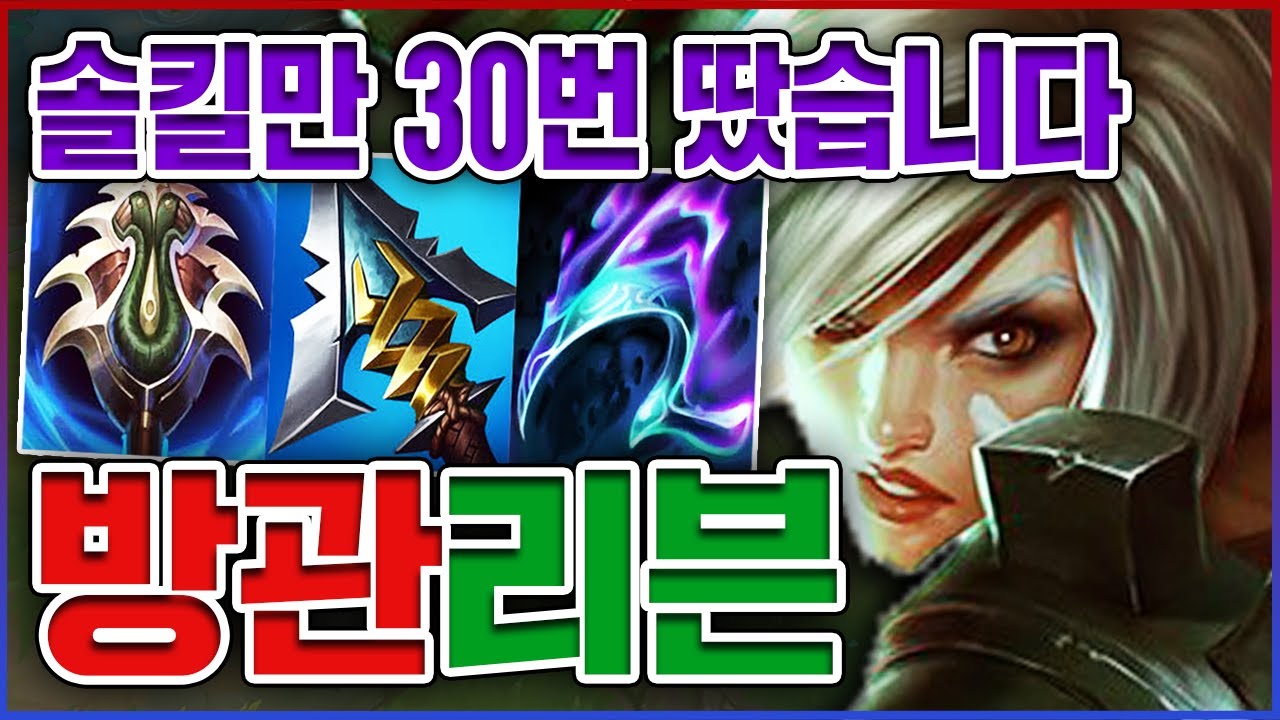 솔킬만 30번 땄습니다ㅋㅋㅋ이론상 방관 99% 초극딜ㅋㅋㅋㅋ★뽕맛 10단계★ 탑 리븐