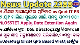 ଶିକ୍ଷକ ଆଶାୟୀଙ୍କ ପ୍ରତିବାଦ Vs Govt It Pr🤔cjp ମାଗିଲା ସ୍କୁଲରେ ଖାଲି ସମସ୍ତ ପଦବୀ ତଥ୍ୟ📜ନୂଆ Dse Director