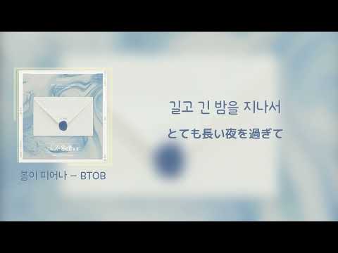 【日本語訳】봄이 피어나 / Blooming Day – 비투비 / BTOB