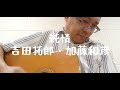 純情 吉田拓郎・加藤和彦COVER
