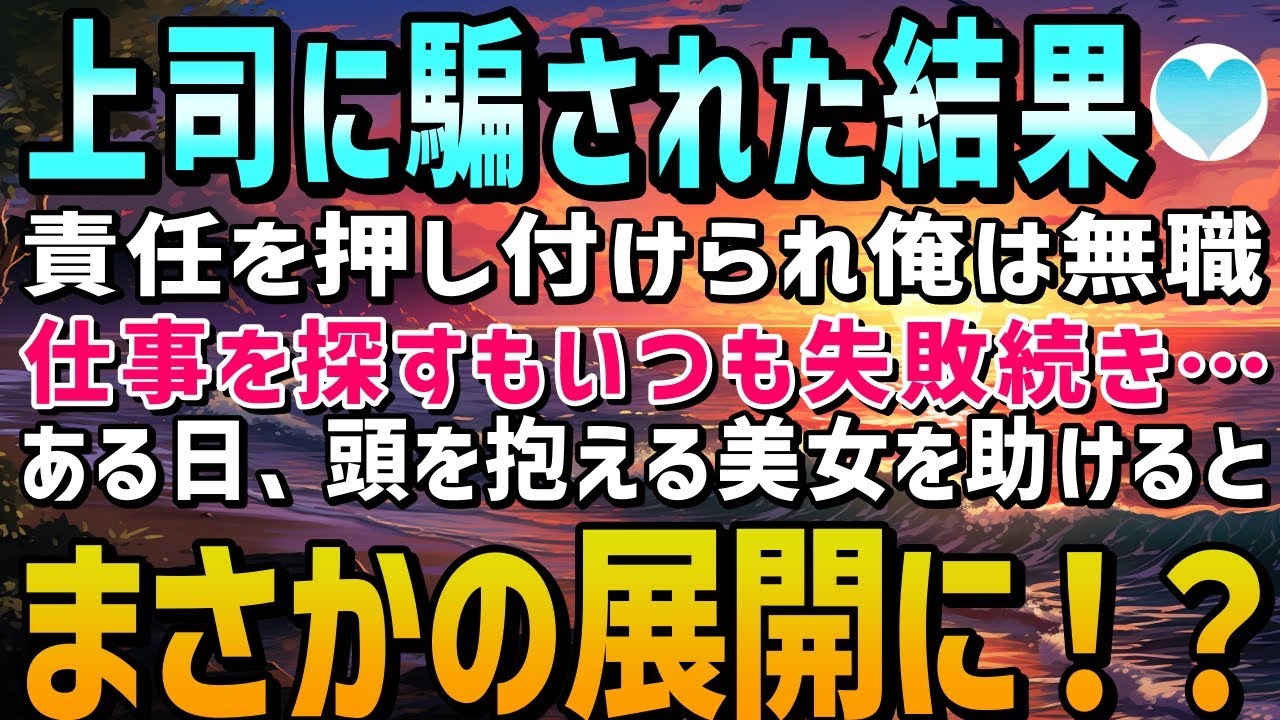 【感動する話】上司に責任を押し付けられ無職になった俺。ある日、就活の帰り道に頭を抱える放って置けず美女を助けた結果→数日後、まさかの展開に！？【泣ける話】朗読