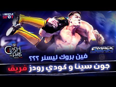 هو فين بروك ليسنر سماكداون ولع بتحالف سينا مع كودي رودز و بداية عداوات جديدة