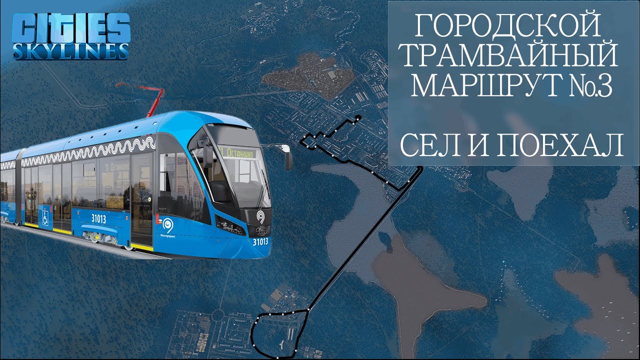 УЮТНАЯ ПОЕЗДКА ПО ТРАМВАЙНОМУ МАРШРУТУ №3 | Cities: Skylines