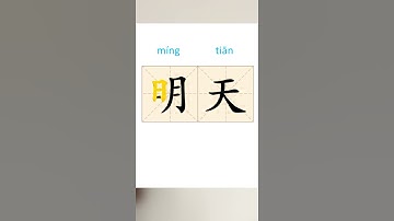How to write Chinese character 明天 #short