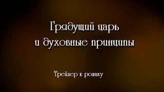 Грядущий царь и духовные принципы трейлер Грядущий царь и духовные принципы трейлер