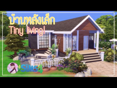 The sims 4[TH]🏡สร้างบ้านหลังเล็กน่ารัก🌼 | Tinny living