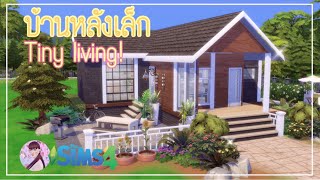 The sims 4[TH]🏡สร้างบ้านหลังเล็กน่ารัก🌼 | Tinny living