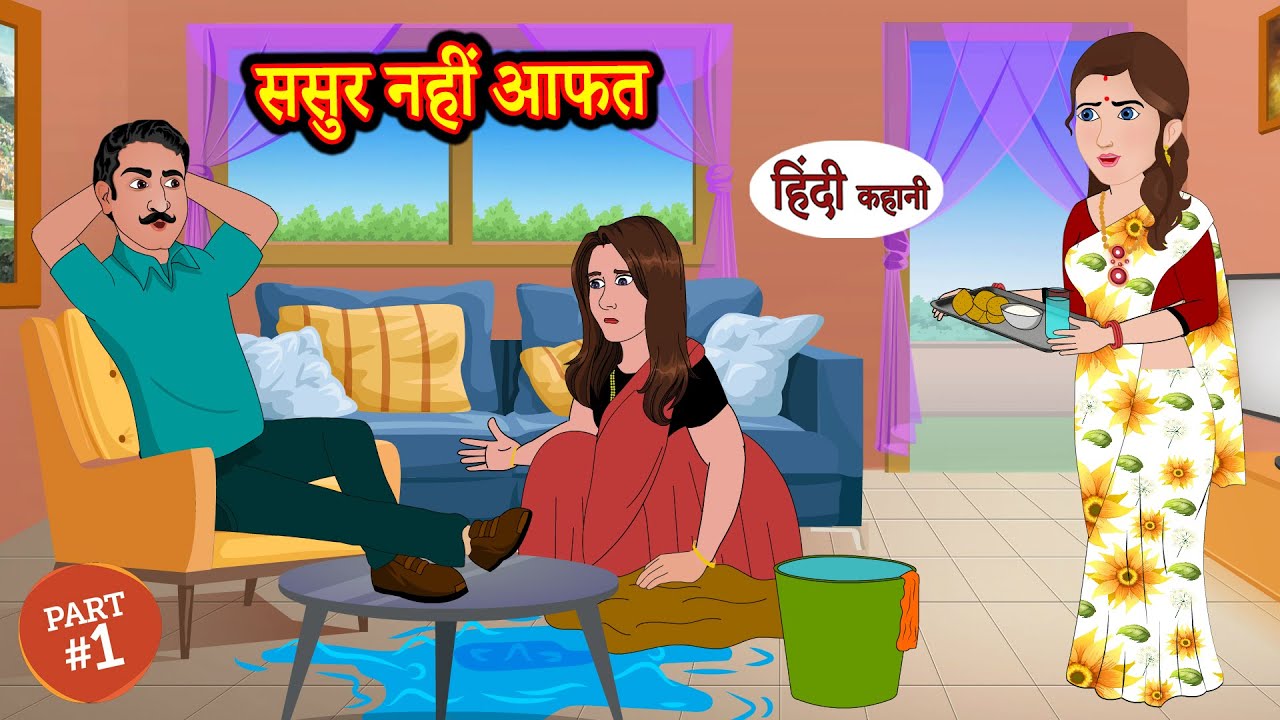 ससुर नहीं आफत Sasur Nahi Aafat - Stories in Hindi | Moral Stories | Bedtime Stories | Hindi Kahaniya