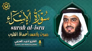 الشيخ أحمد العجمي – سورة الإسراء (النسخة الأصلية) | Sheikh Ahmed Al Ajmi – Surat Al Isra