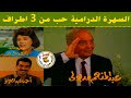 السهرة الدرامية حب من ثلاثة اطراف عبدالمنعم مدبولي احمد عبدالعزيز 1997