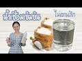 วิธีทำน้ำเชื่อมแบบง่ายๆสูตรเข้มข้น ประหยัดต้นทุน|How to Make Simple Syrup/EP-80