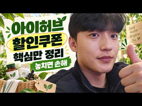 아이허브 할인쿠폰 받는 방법｜결제 전 이것부터 확인하세요