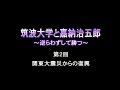 筑波大学と嘉納治五郎 ～ 逆らわずして勝つ ～ _ 2. 関東大震災からの復興