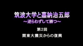 筑波大学と嘉納治五郎 ～ 逆らわずして勝つ ～ _ 2. 関東大震災からの復興