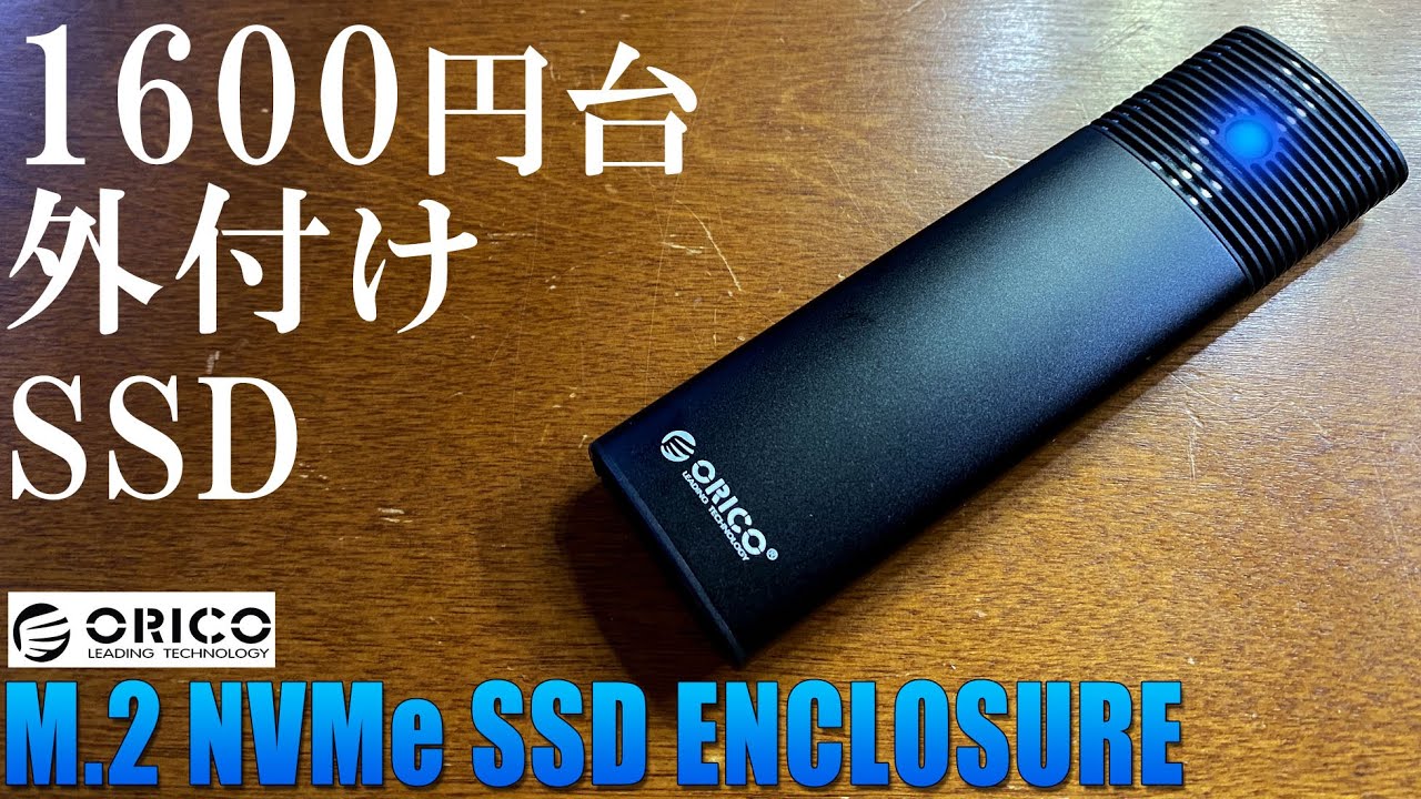 ORICO M.2 SSD ENCLOSURE外付けケース 徹底実機感想レビュー PWM2-G2A