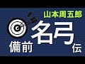 【朗読】山本周五郎 弓の巧者だったはずが平凡そのものの男、だが・・・